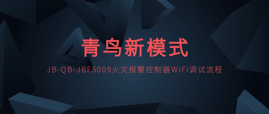 ������ģʽ | JB-QB-JBF5009���ֱ���������WiFi��������