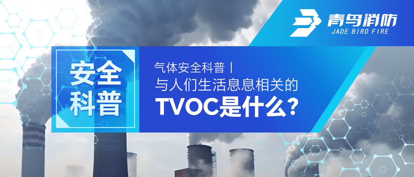 �����徲���գ�����������ϢϢ��ص�TVOC��ʲô��������������