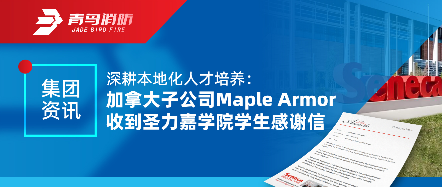 ������Ѷ | �����ػ��˲����������ô��ӹ�˾Maple Armor�յ�ʥ����ѧԺѧ��лл��