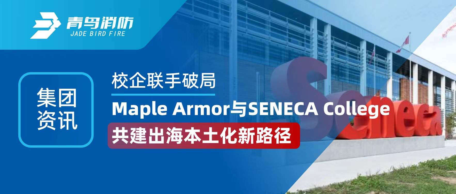 ������Ѷ | У�������ƾ֣�Maple Armor �� SENECA College ����������������·��