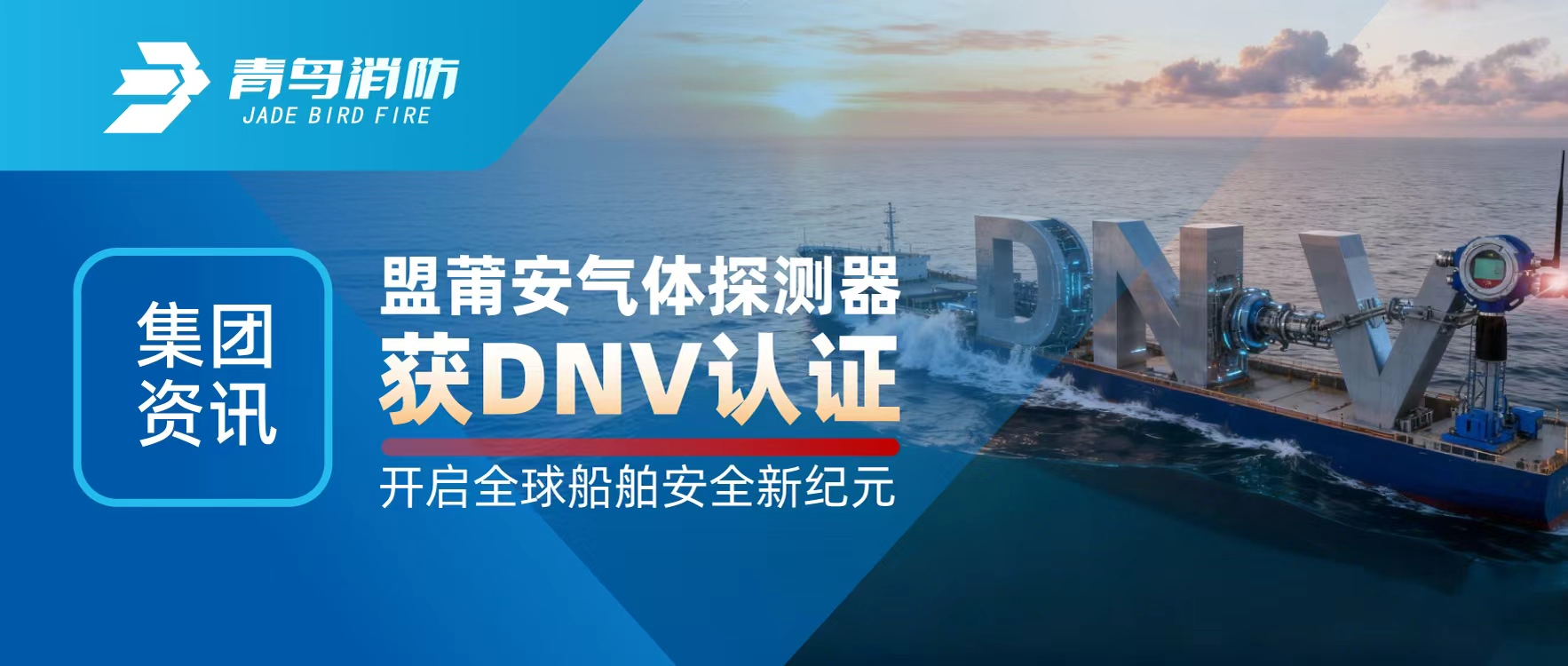 ������Ѷ | ���ΰ�����̽������DNV��֤������������������ȫ�򴬲��徲�¼�Ԫ